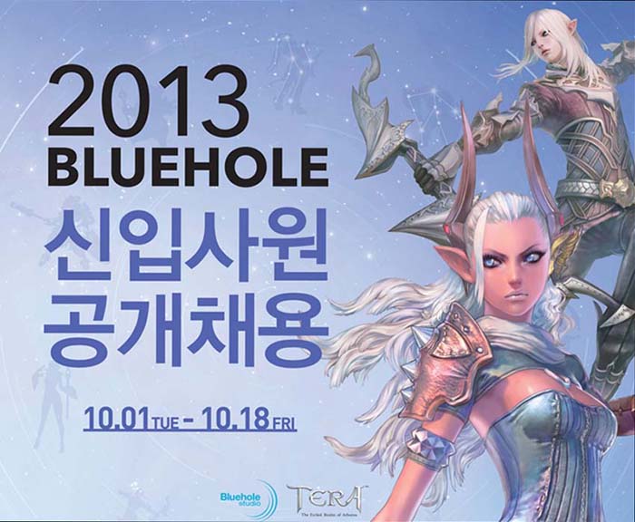‘테라’ 개발사 블루홀스튜디오, 2013년 신입사원 공개채용