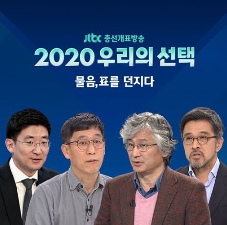 개표방송 JTBC 1