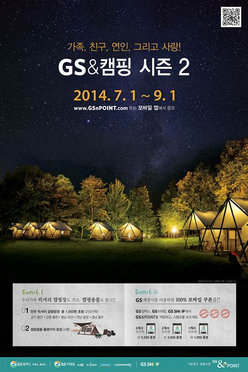 GS POINT 글램핑 이벤트