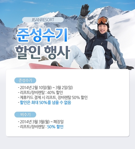 지산리조트 준성수기 비수기 할인행사