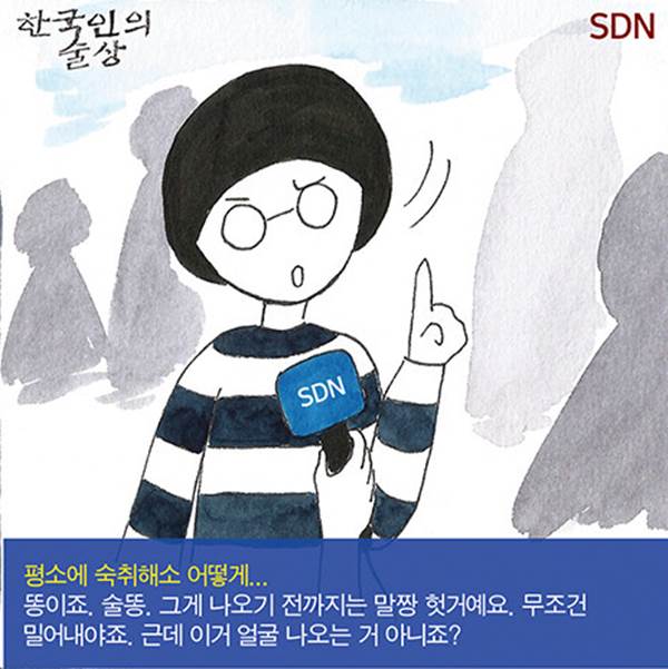 술꾼도시처녀 술똥