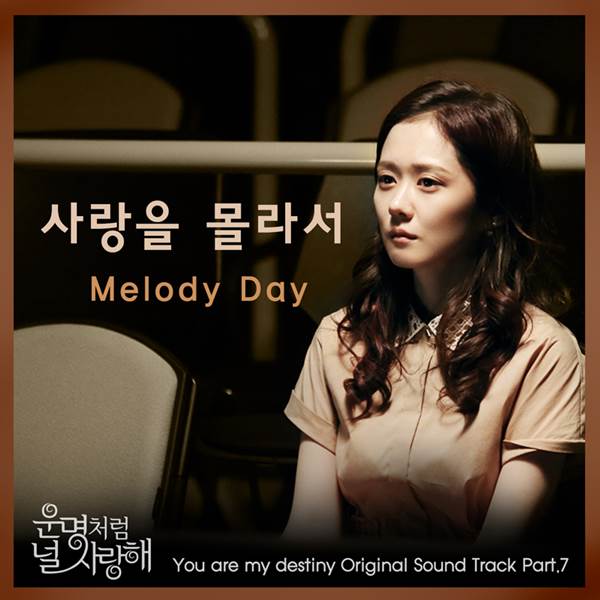 운명처럼 널 사랑해 OST 멜로디데이 사랑을 몰라서