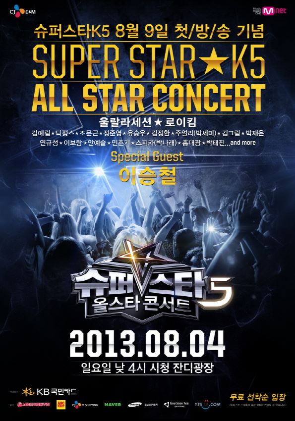 8월9일 슈퍼스타K 올스타 콘서트