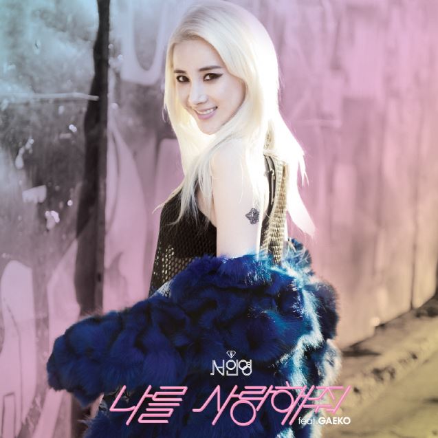 서인영 나를 사랑해줘
