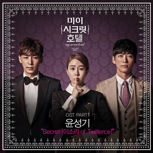 마이 시크릿 호텔 OST