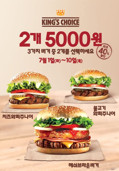 버거킹 킹스초이스 프로모션