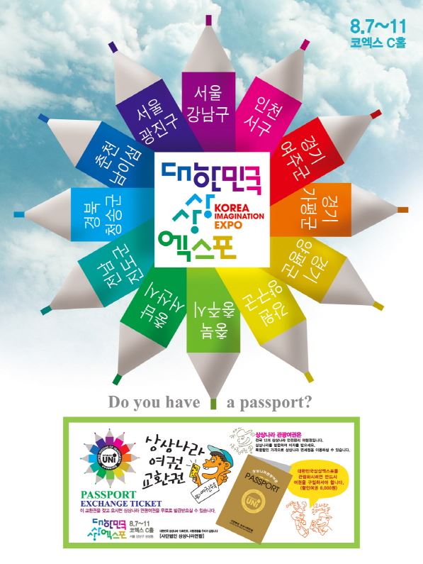 대한민국 상상엑스포
