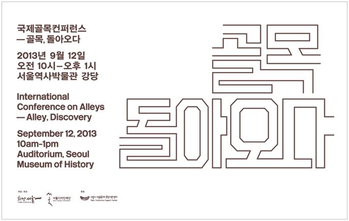 골목 컨퍼런스 골목 돌아오다