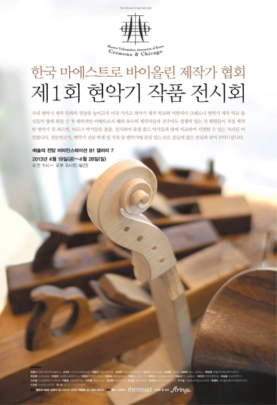 제1회 현악기 작품 전시회