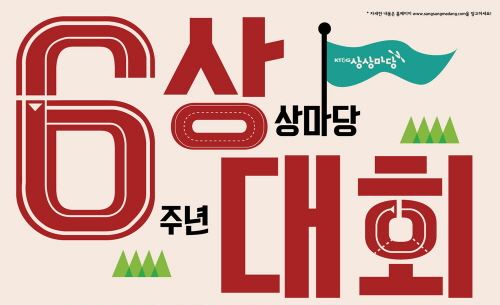 6상대회