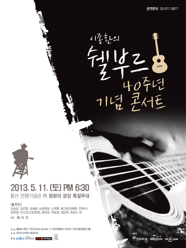 쉘부르 40주년 기념 콘서트