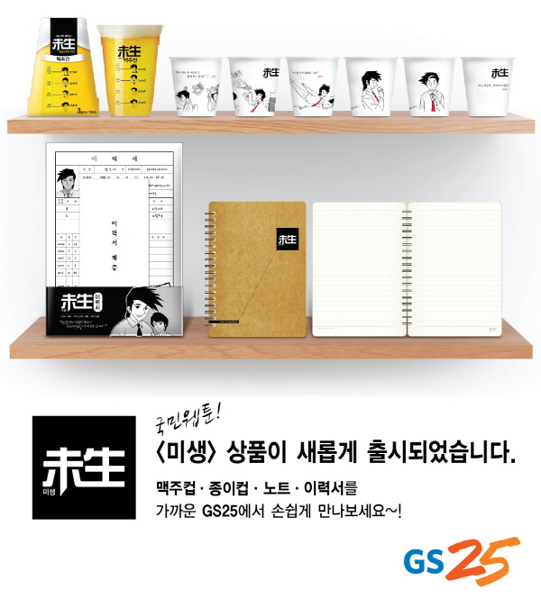 미생 gs25 콜라보 상품