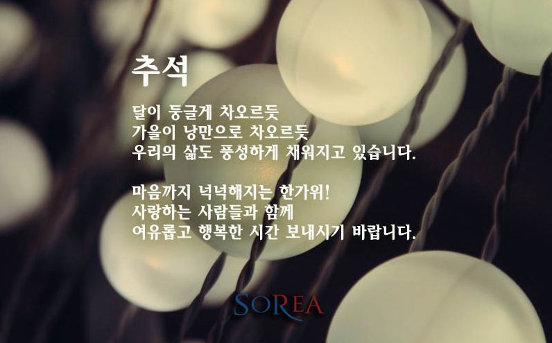 소리아밴드 추석인사