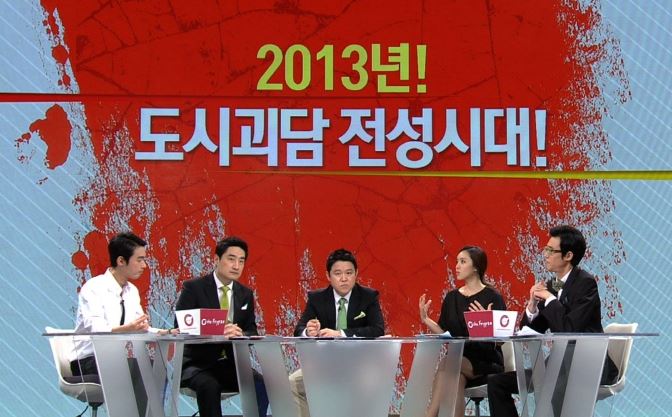 썰전 도시괴담 전격 분석