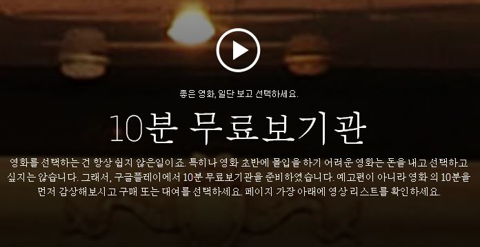 구글플레이 10분 무료보기관