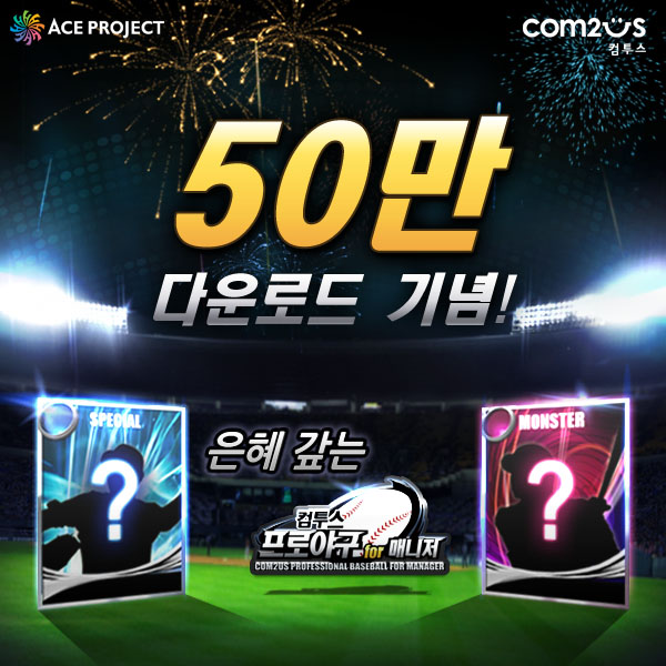 컴투스프로야구 for 매니저