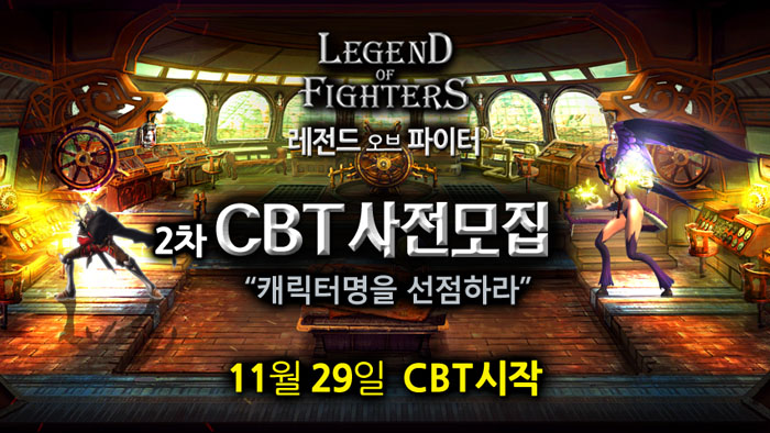 레전드 오브 파이터 CBT 기념 캐릭터 선점 이벤트