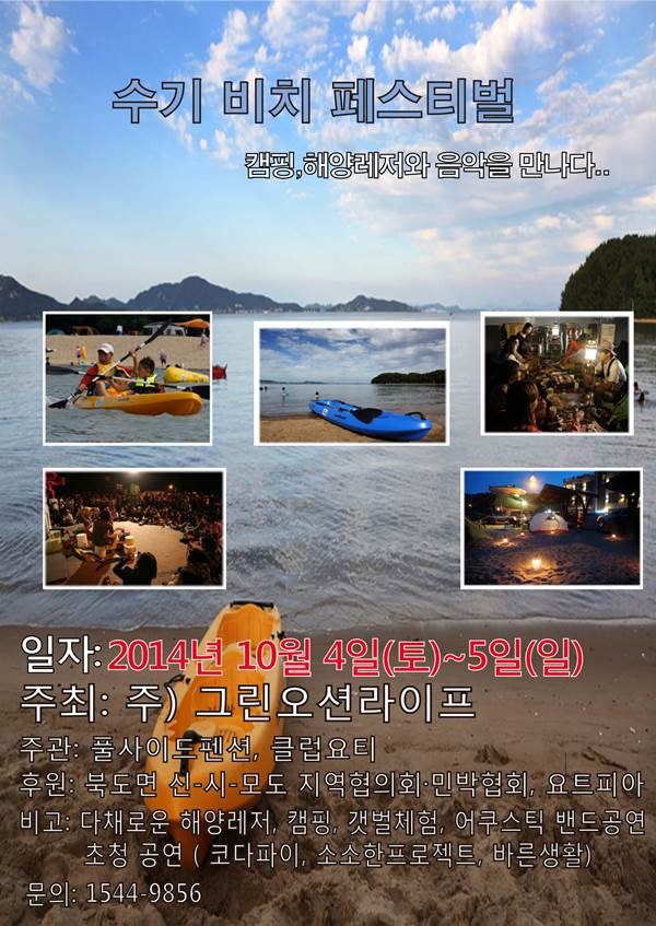 수기 비치 페스티벌