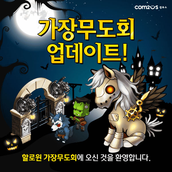 더비데이즈 말랑말랑 목장 for Kakao 가장무도회 업데이트