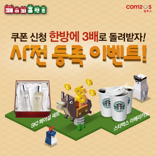 페이퍼프렌즈 for Kakao 사전 이벤트