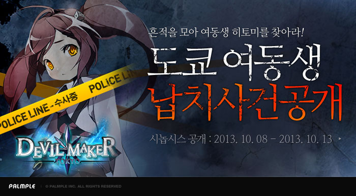 데빌메이커 도쿄 for Kakao,  도쿄 여동생 납치사건  이벤트 실시‏