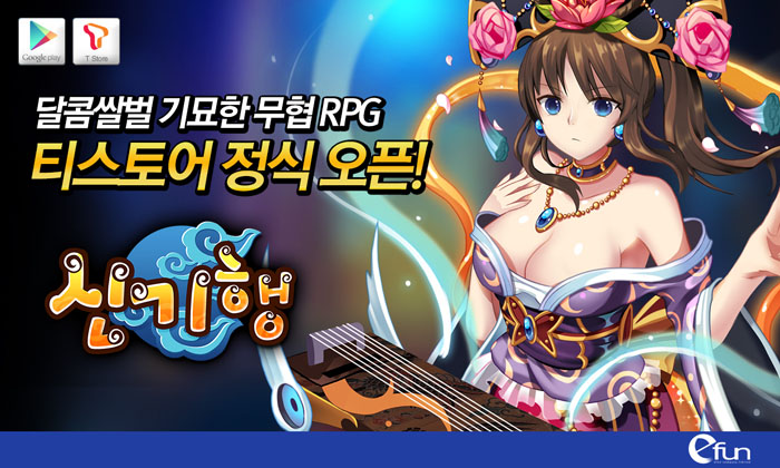 달콤쌀벌 기묘한 무협 RPG ‘신기행’