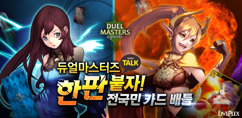 듀얼마스터즈 for Kakao