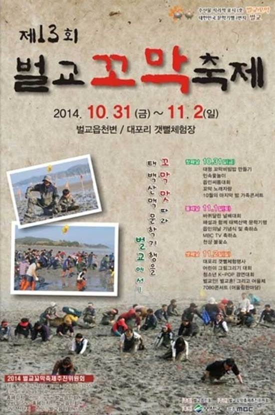 벌교꼬막축제