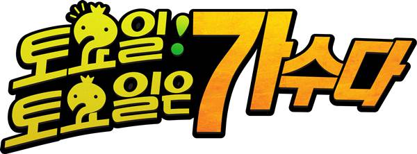 토요일 토요일은 가수다 Logo