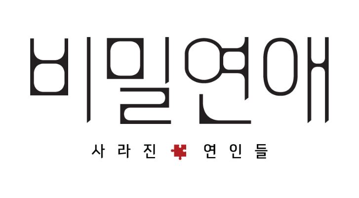 비밀연애