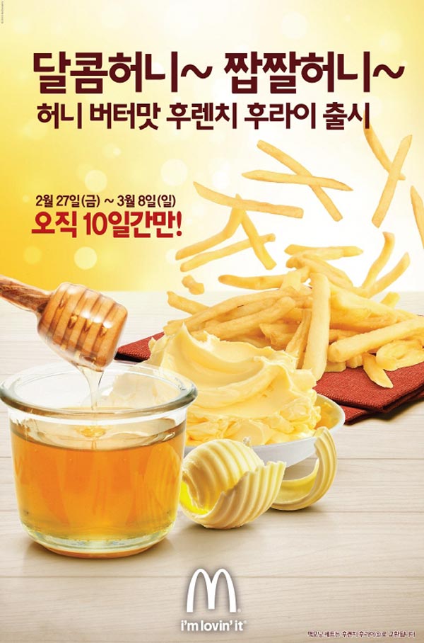 사진자료_맥도날드,_‘허니_버터맛_후렌치_후라이’_한정_출시[1]