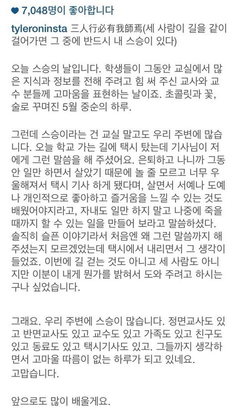 타일러 스승의 날 멘션