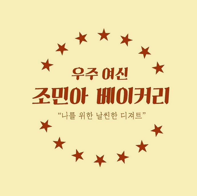 우주여신 조민아 베이커리