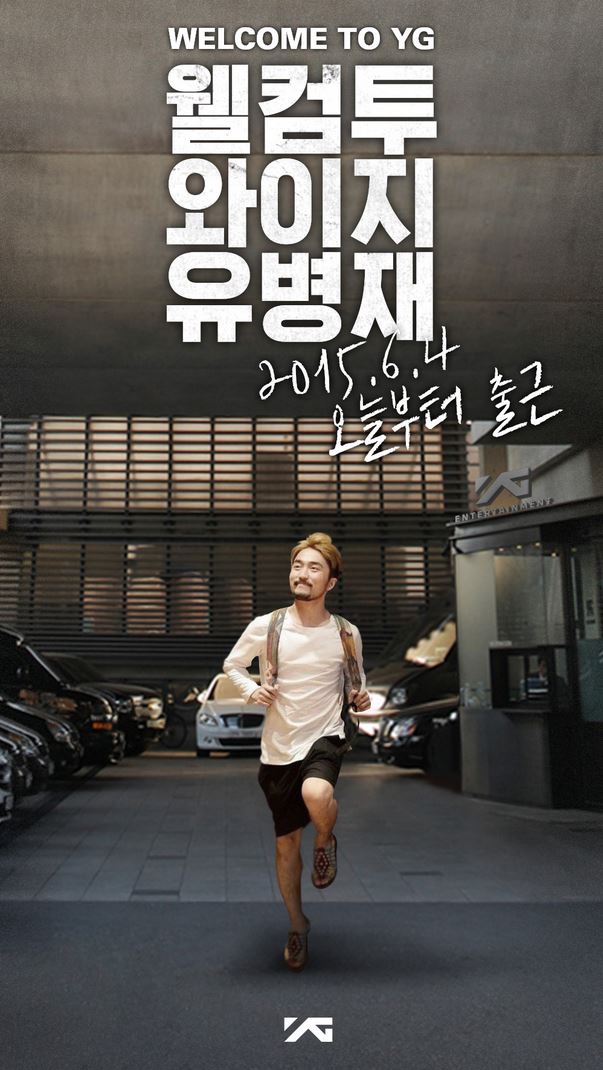 유병재 YG합류