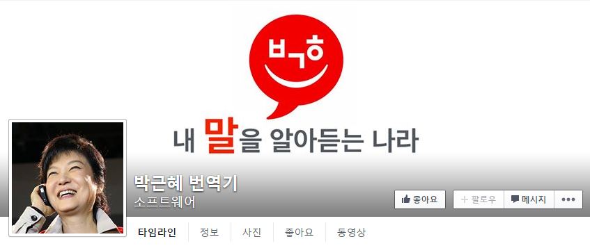 박근혜 번역기7