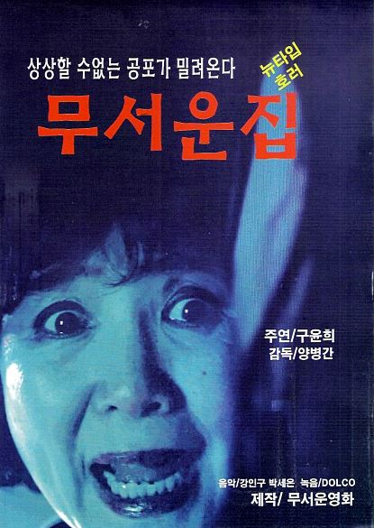 무서운집2