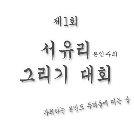 서유리그리기대회