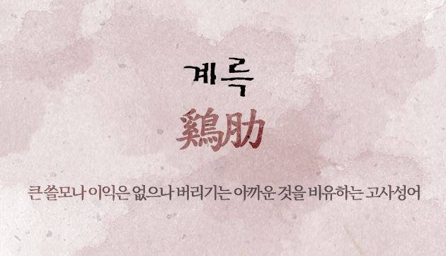 계륵