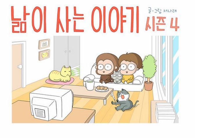 낢 이야기 시즌 4