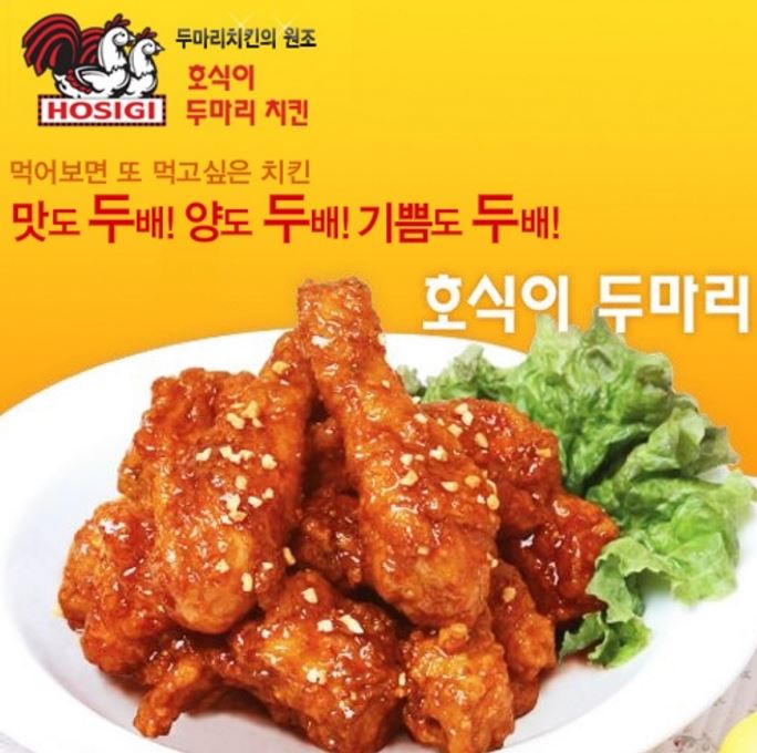 호식이 두마리 치킨