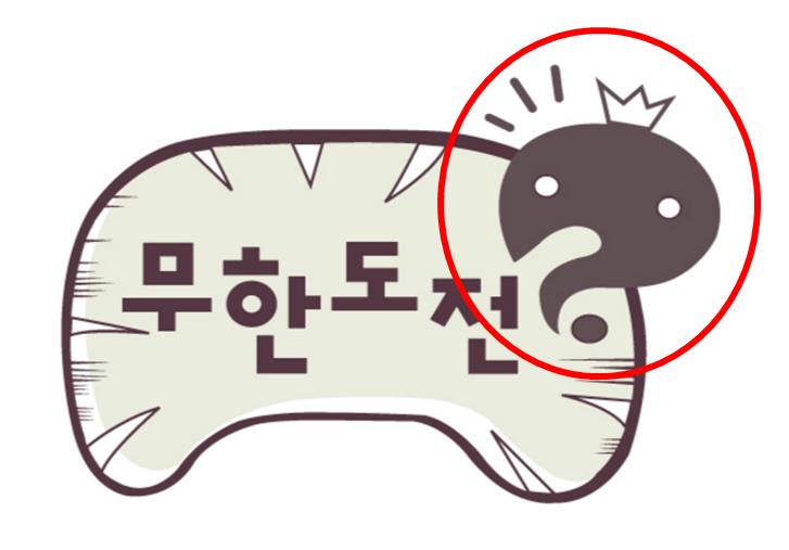 무한도전2