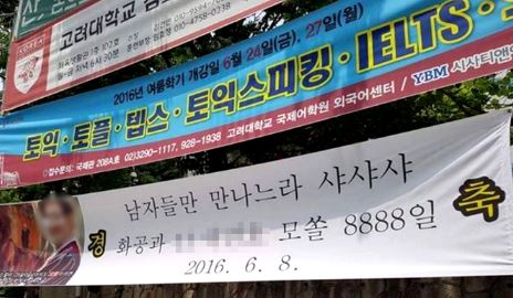 고려대학교 모쏠 8888일 현수막 1