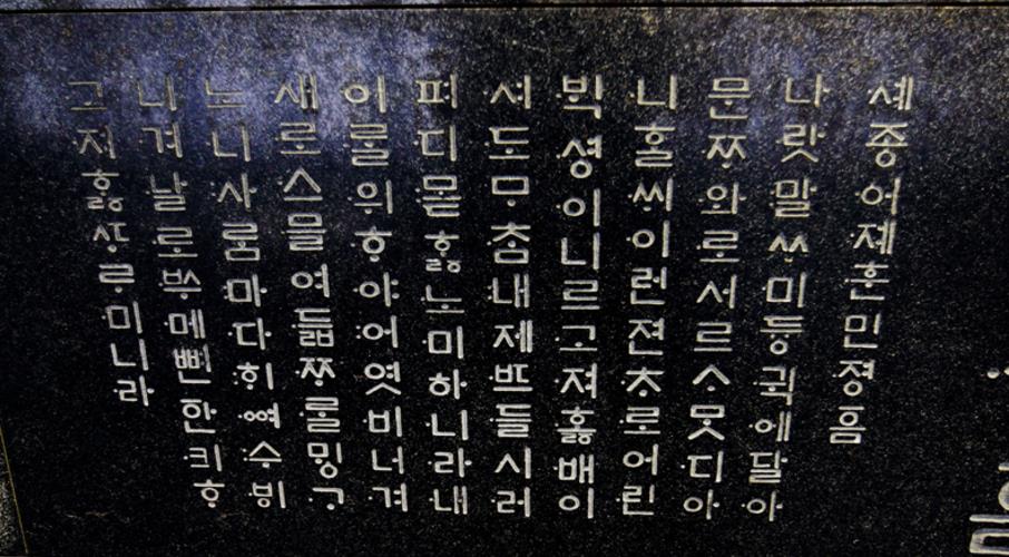 훈민정음석판