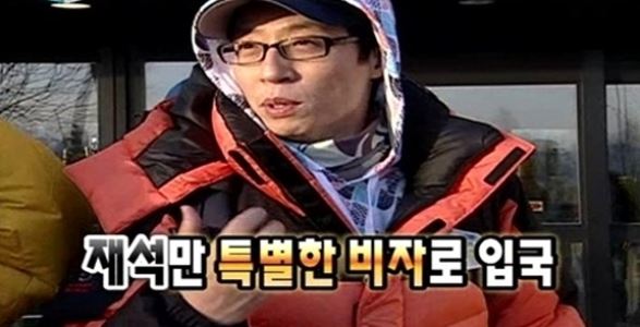 유재석 비자