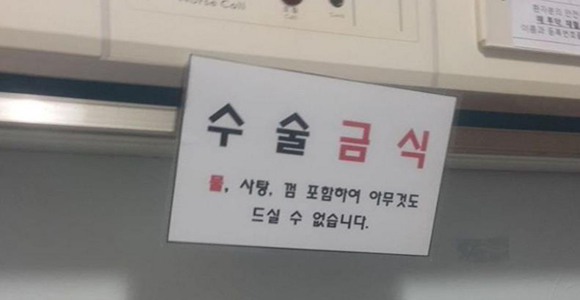 수술금식