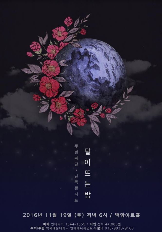 두번째달 달이뜨는 밤