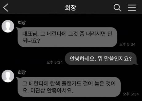 박근혜 탄핵 현수막 회장 대표 1