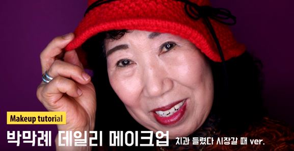 할머니 유튜버 박막례