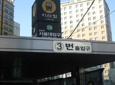 서울대입구역