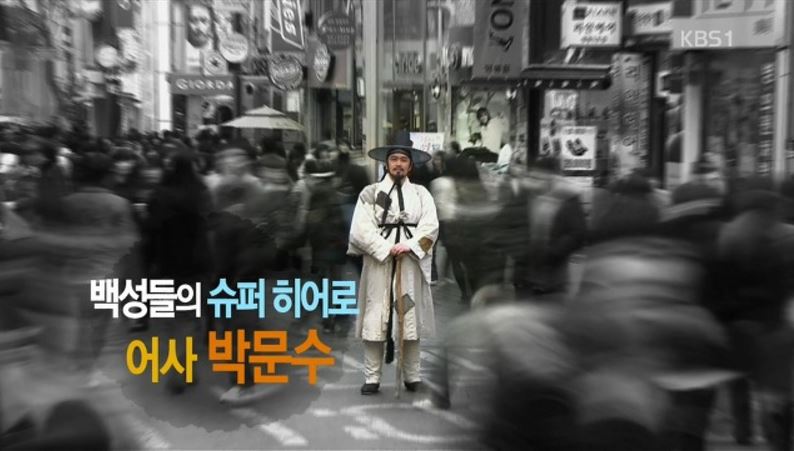 어사 박문수